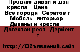 Продаю диван и два кресла › Цена ­ 20 000 - Все города, Саратов г. Мебель, интерьер » Диваны и кресла   . Дагестан респ.,Дербент г.